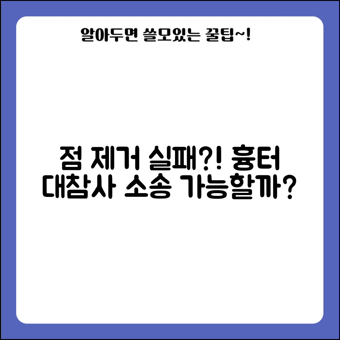 피부과에서 점 제거했는데 흉터 더 크게 남았어요 소송 가능한가요 | 점 제거 실패 | 미용 시술 | 의료과실