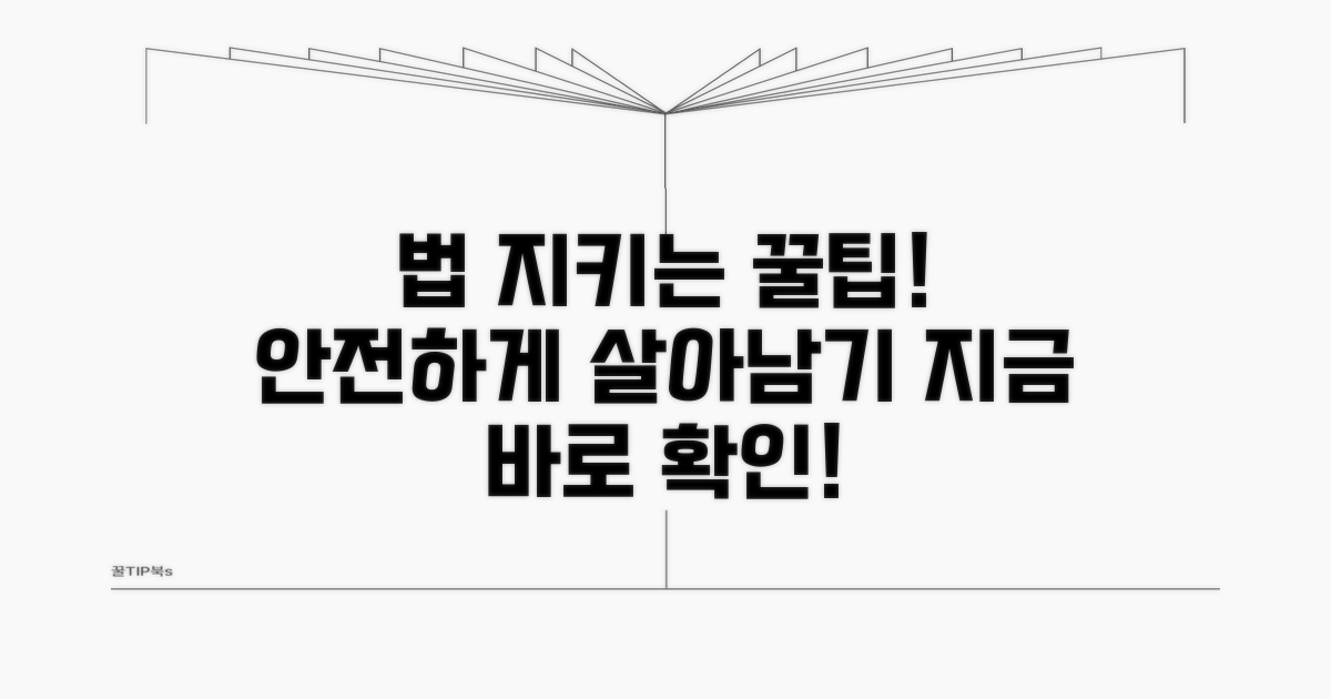 안전하게 법률 지키는 꿀팁