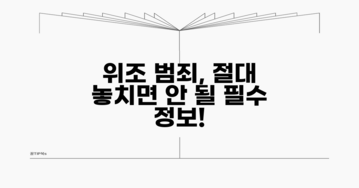 위조 관련 범죄, 놓치면 안 될 것들