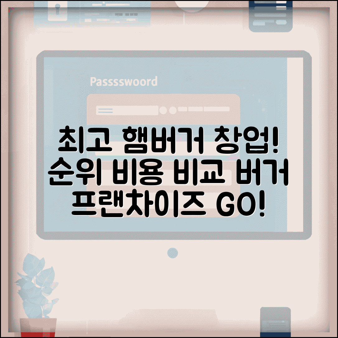 햄버거 프랜차이즈 추천 순위 창업 비용 | 버거 전문점 가맹 비교