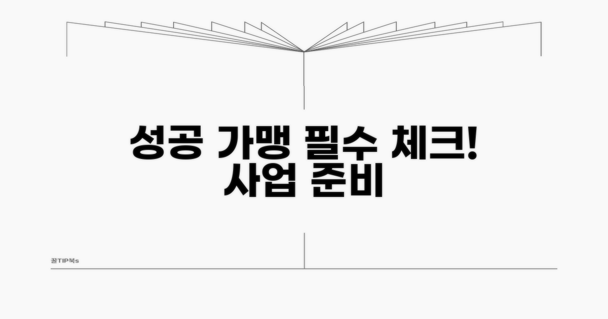 가맹 성공을 위한 필수 체크리스트