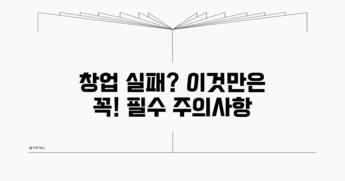 창업 실패 줄이는 주의사항 완벽 분석