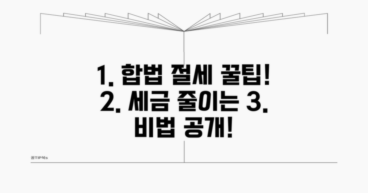 절세 전략과 합법적 방법 모색