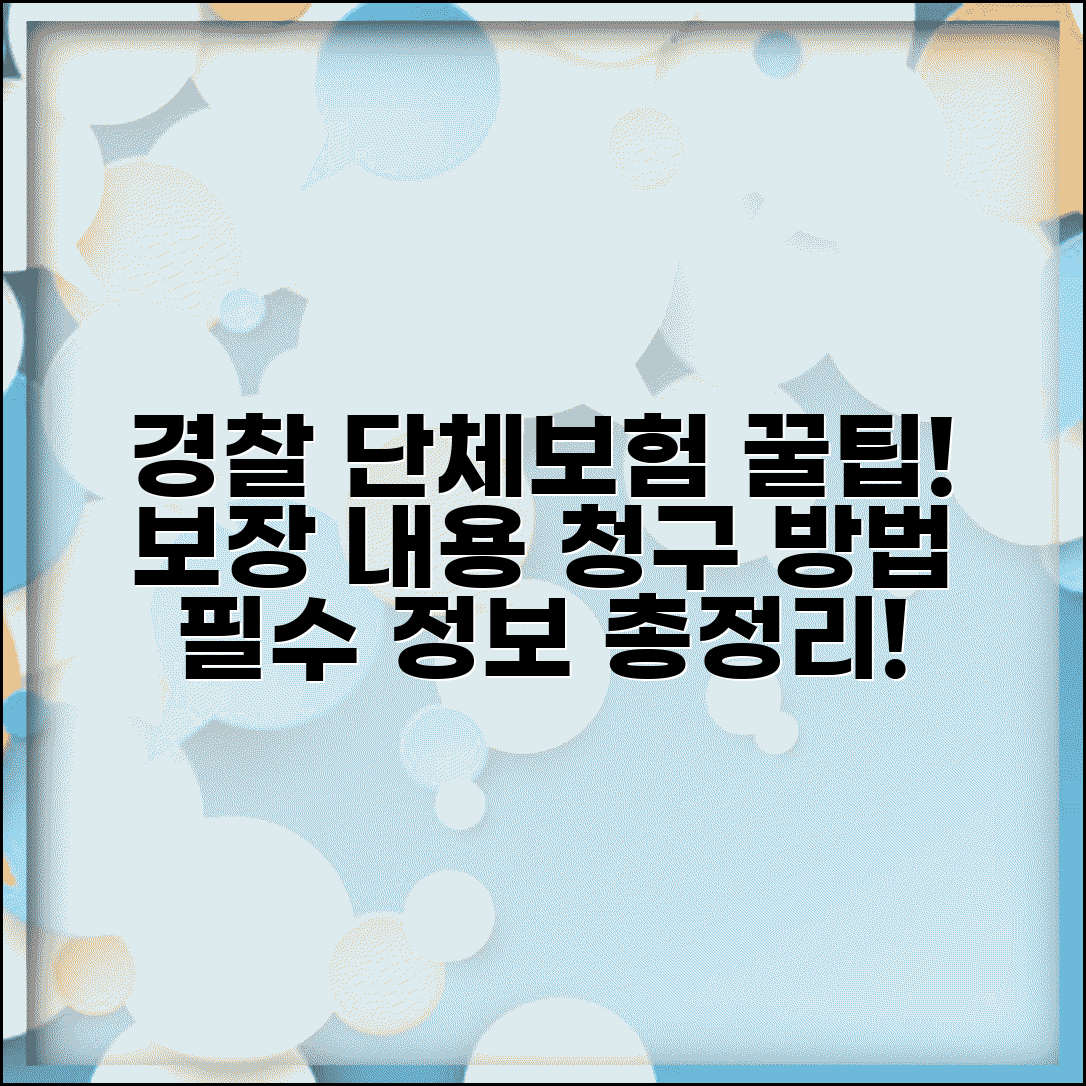 경찰청 단체보험 보장 내용 | 경찰 단체보험 보험금 청구 방법