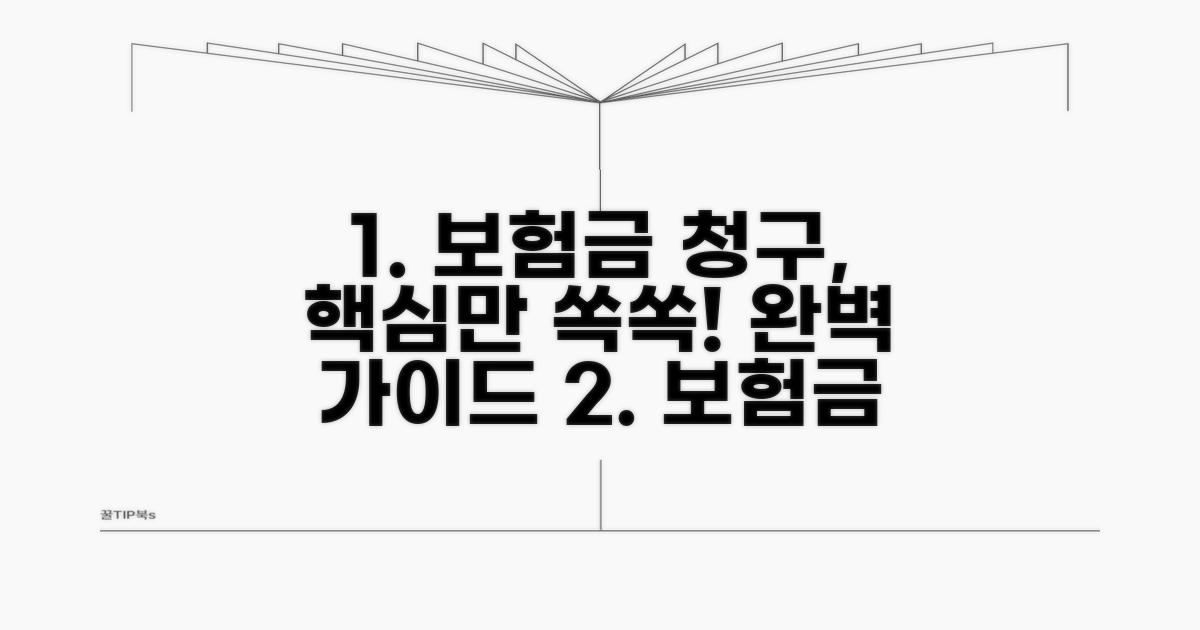 보험금 청구 방법 완벽 가이드