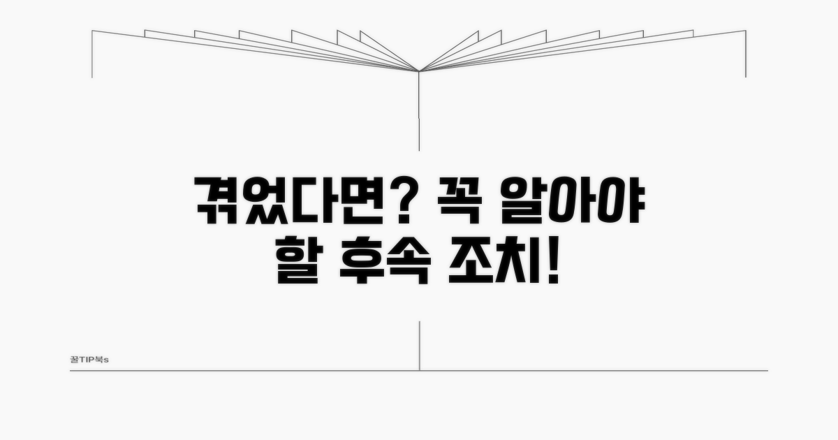 겪고 있다면 꼭 알아야 할 후속 조치
