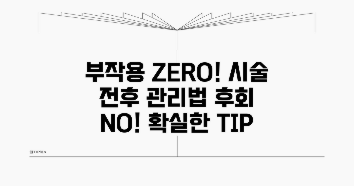 부작용 최소화하는 시술 전후 관리법