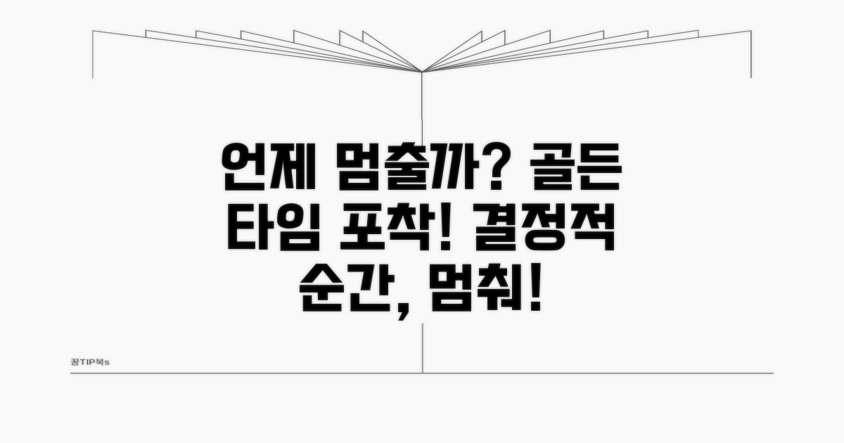 언제 멈춰야 하는지 정확히 알기