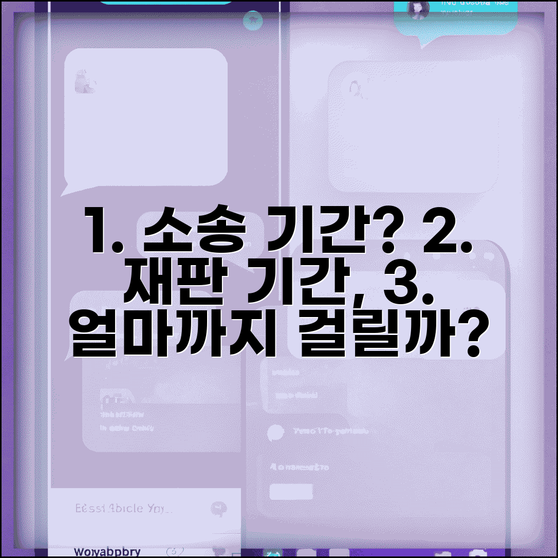 소송 기간 얼마나 걸리나요 | 재판 기간 | 소송 일정 | 예상