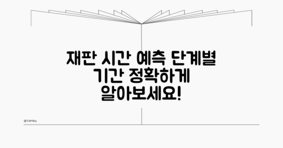 재판 단계별 소요 시간 예측