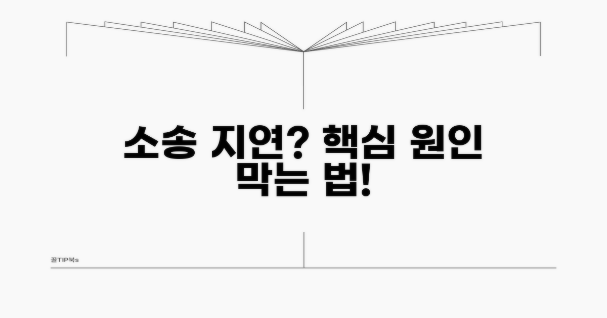 소송 지연 요인과 주의사항