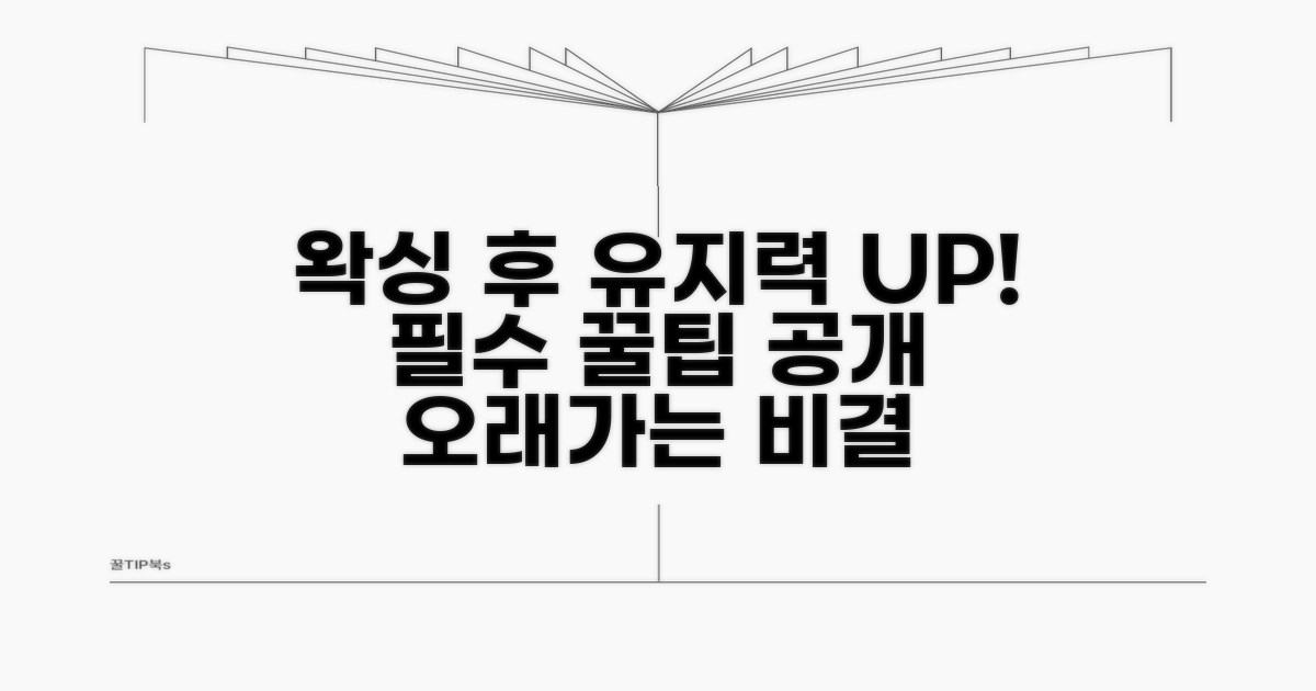 왁싱 후 효과 오래 유지하는 꿀팁