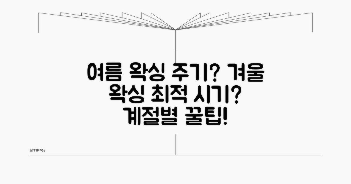 계절별 왁싱 주기와 최적의 시기