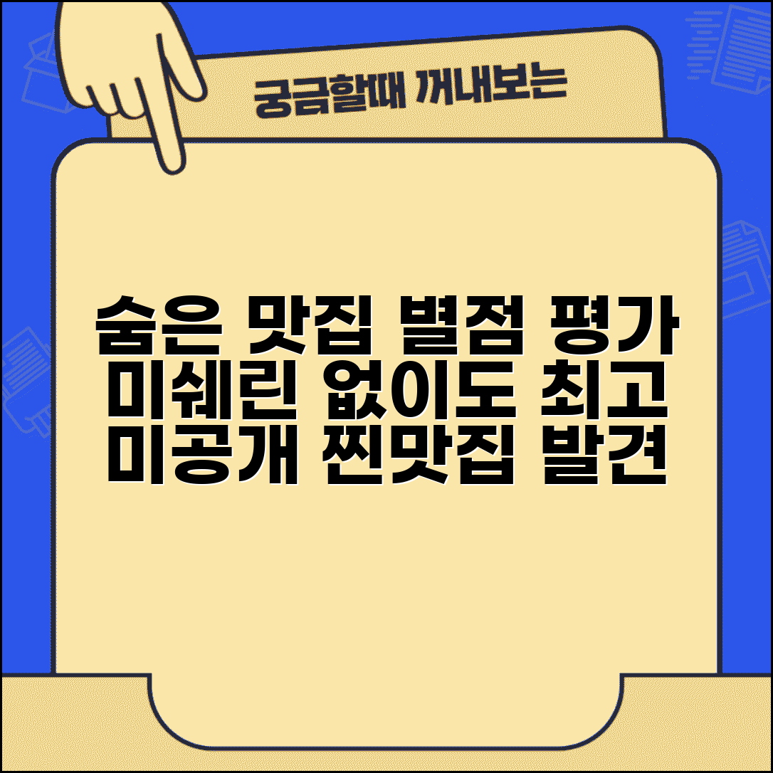 미쉐린 가이드 없는 숨은 맛집 등급 평가 | 별 없어도 별 받을 맛 식당