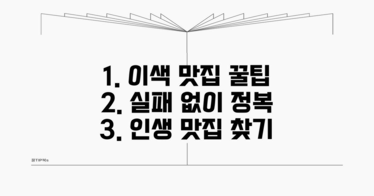 이색 맛집 실패 없이 즐기기