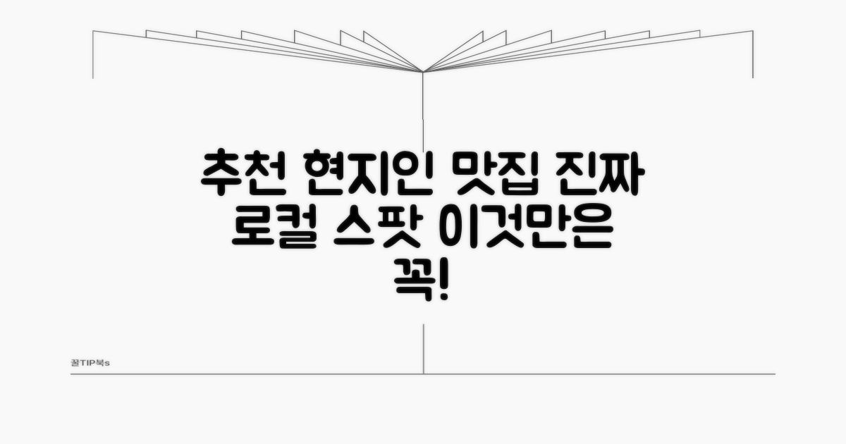현지인 추천 로컬 맛집 리스트