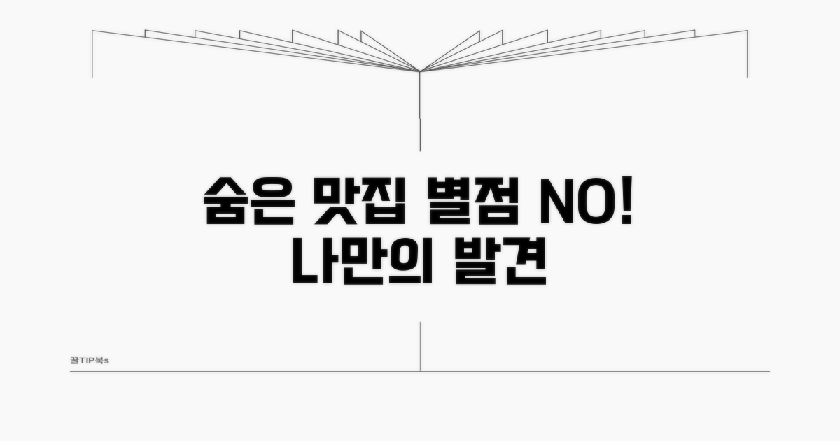 별 없는 숨은 맛집 탐색법