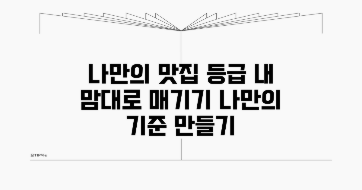 나만의 맛집 등급 매기는 법