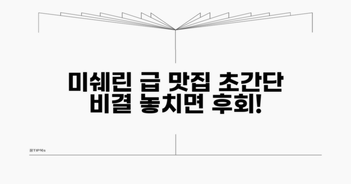 미쉐린 급 맛집 찾는 비결