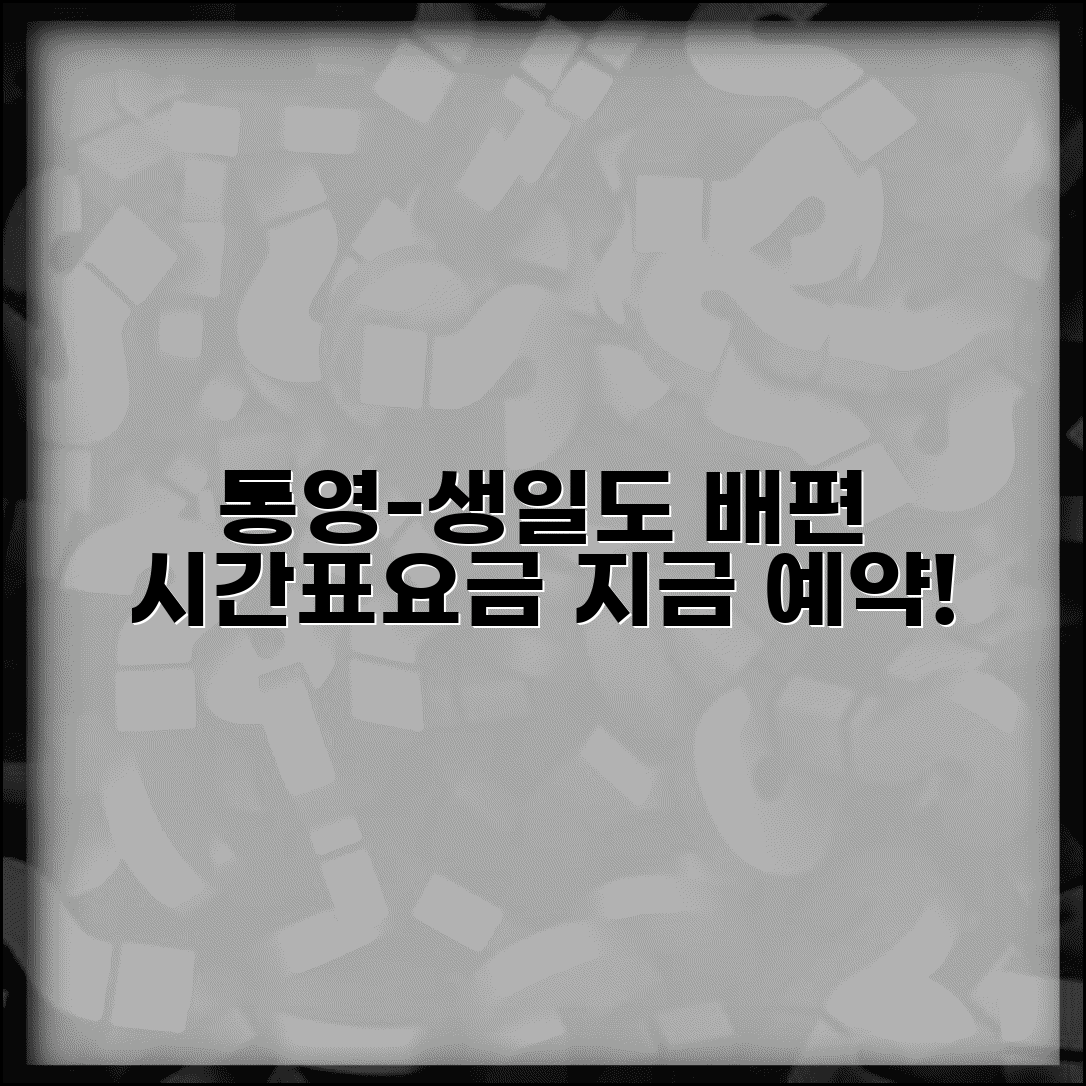 생일도 가는 방법 통영 배편 | 생일도 여객선 시간표와 요금