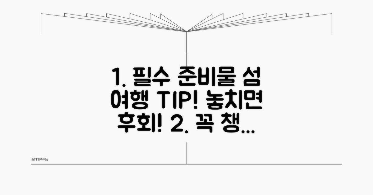 준비물과 섬 여행 시 주의사항