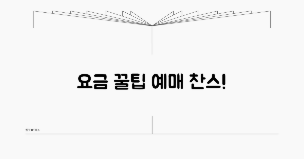 요금 정보와 예매 꿀팁