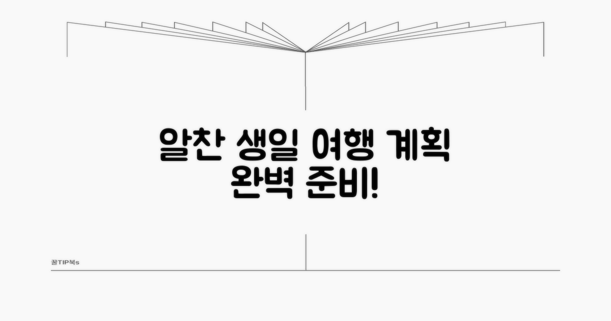 알찬 생일도 여행 계획 세우기