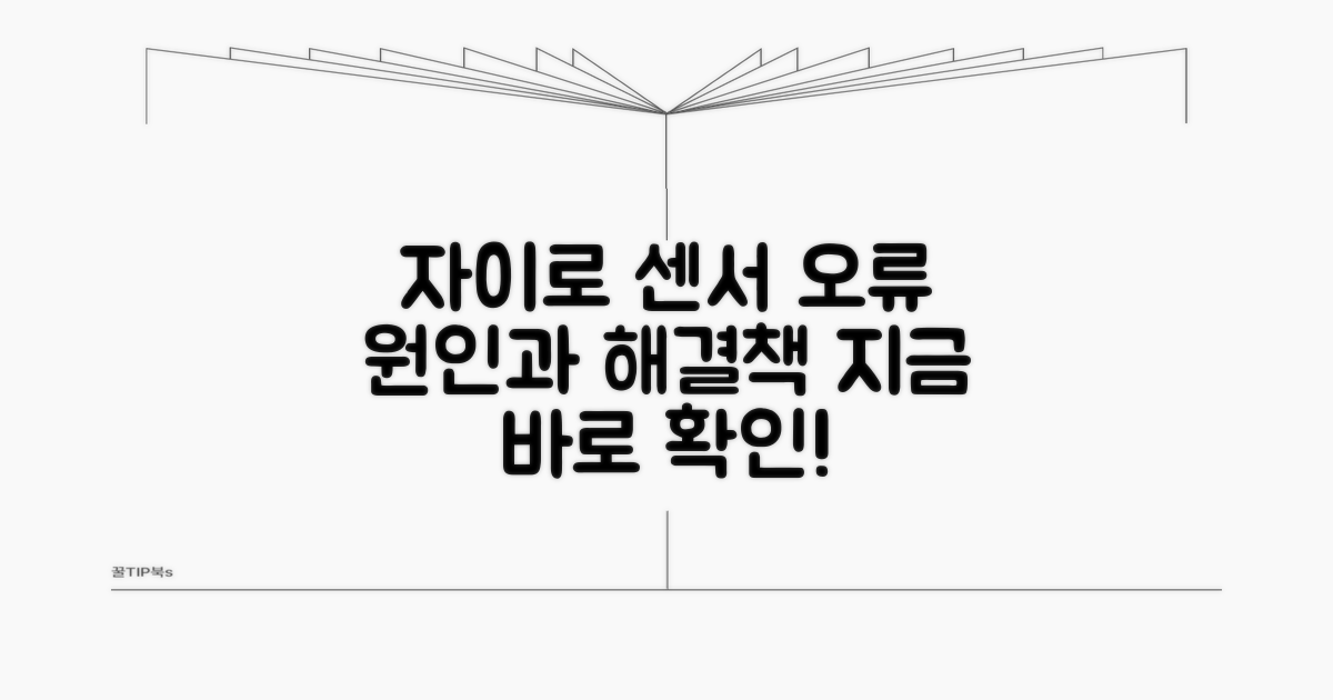 자이로 센서 오류, 원인과 해결책