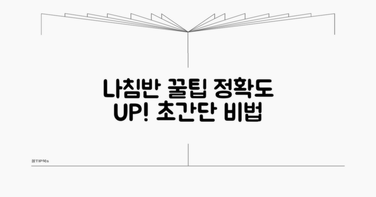 나침반 정확도 높이는 꿀팁