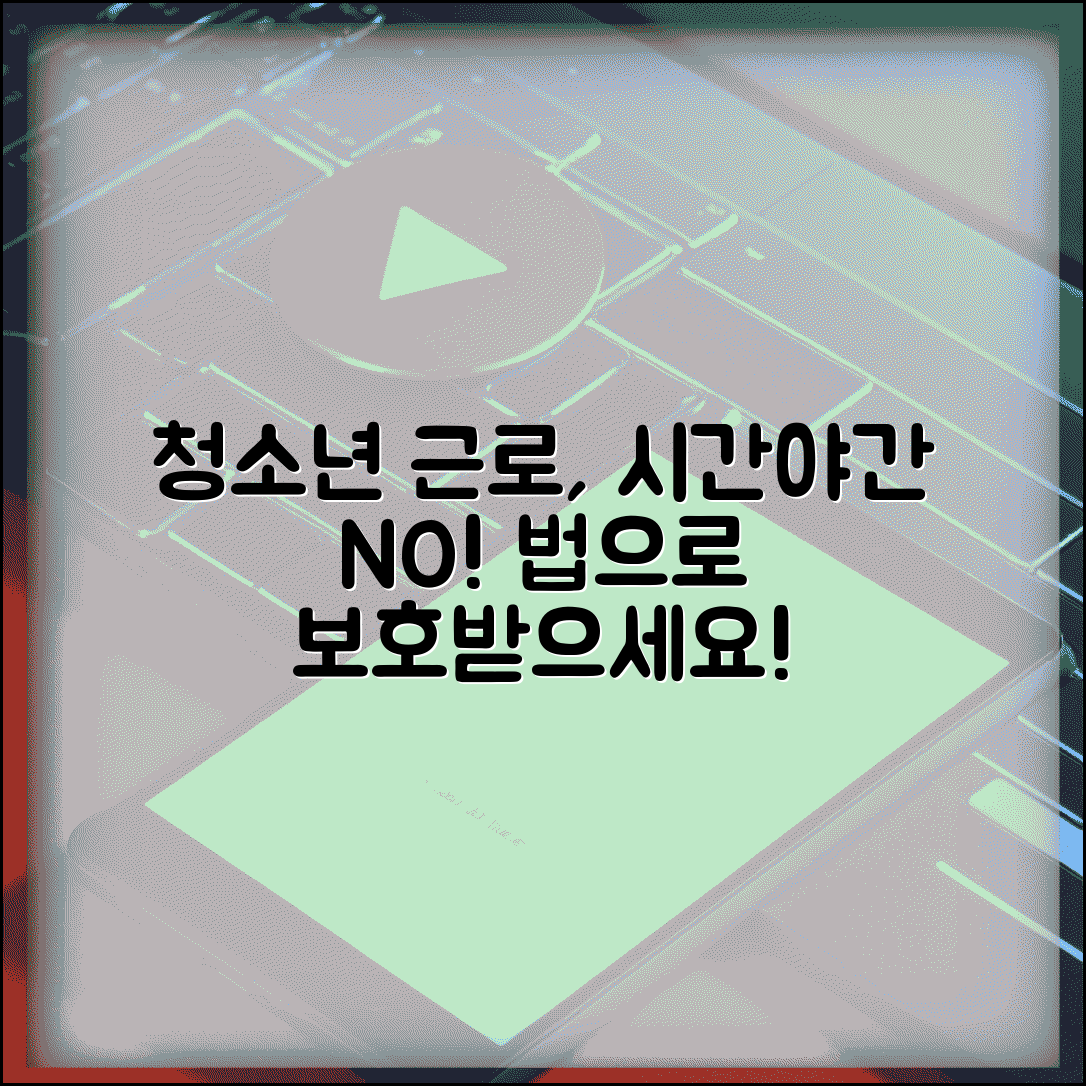 청소년 근로 시간 제한 | 청소년 야간 근로 금지