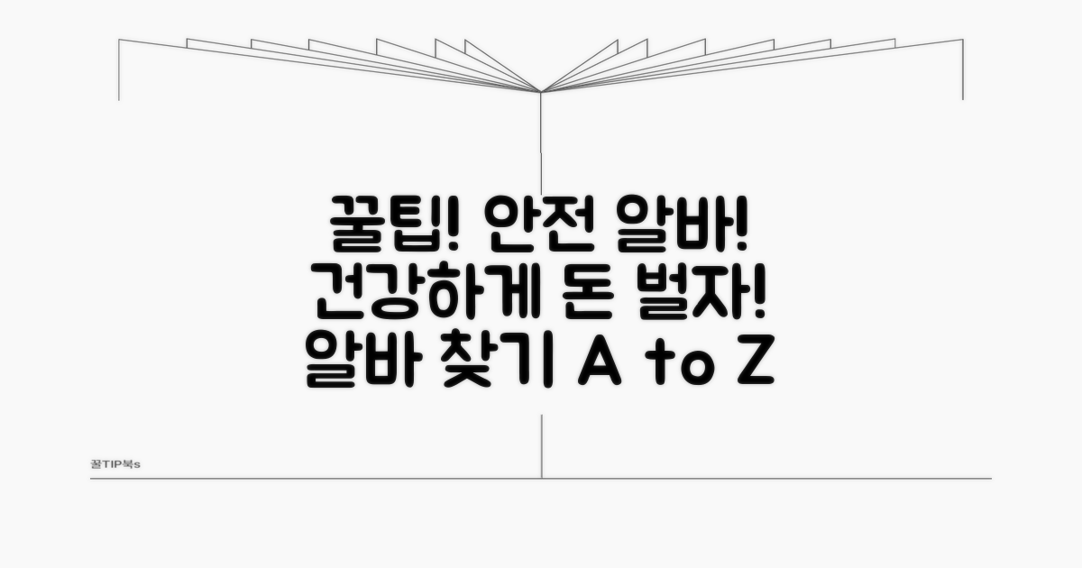 안전하고 건강한 알바 구하는 꿀팁