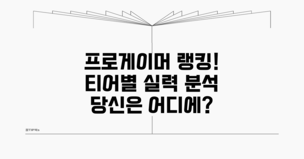 프로게이머 등급과 티어 설명