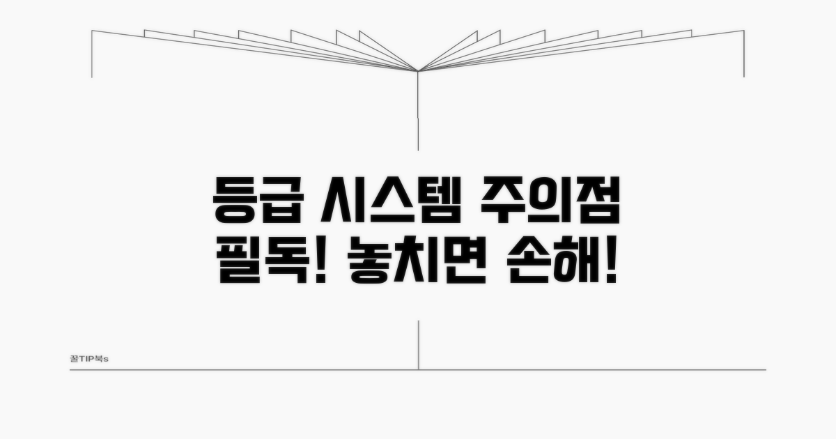 등급 시스템 주의점 파악