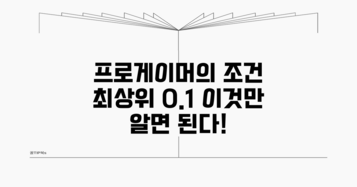 최상위 프로게이머 조건 분석