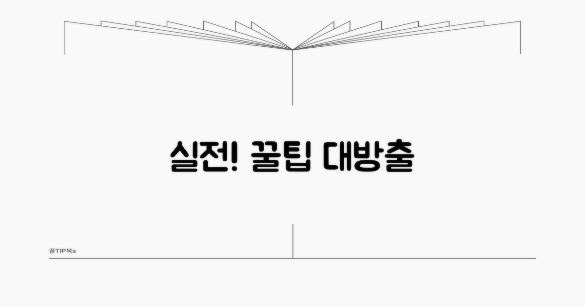 실전 활용 꿀팁 대공개