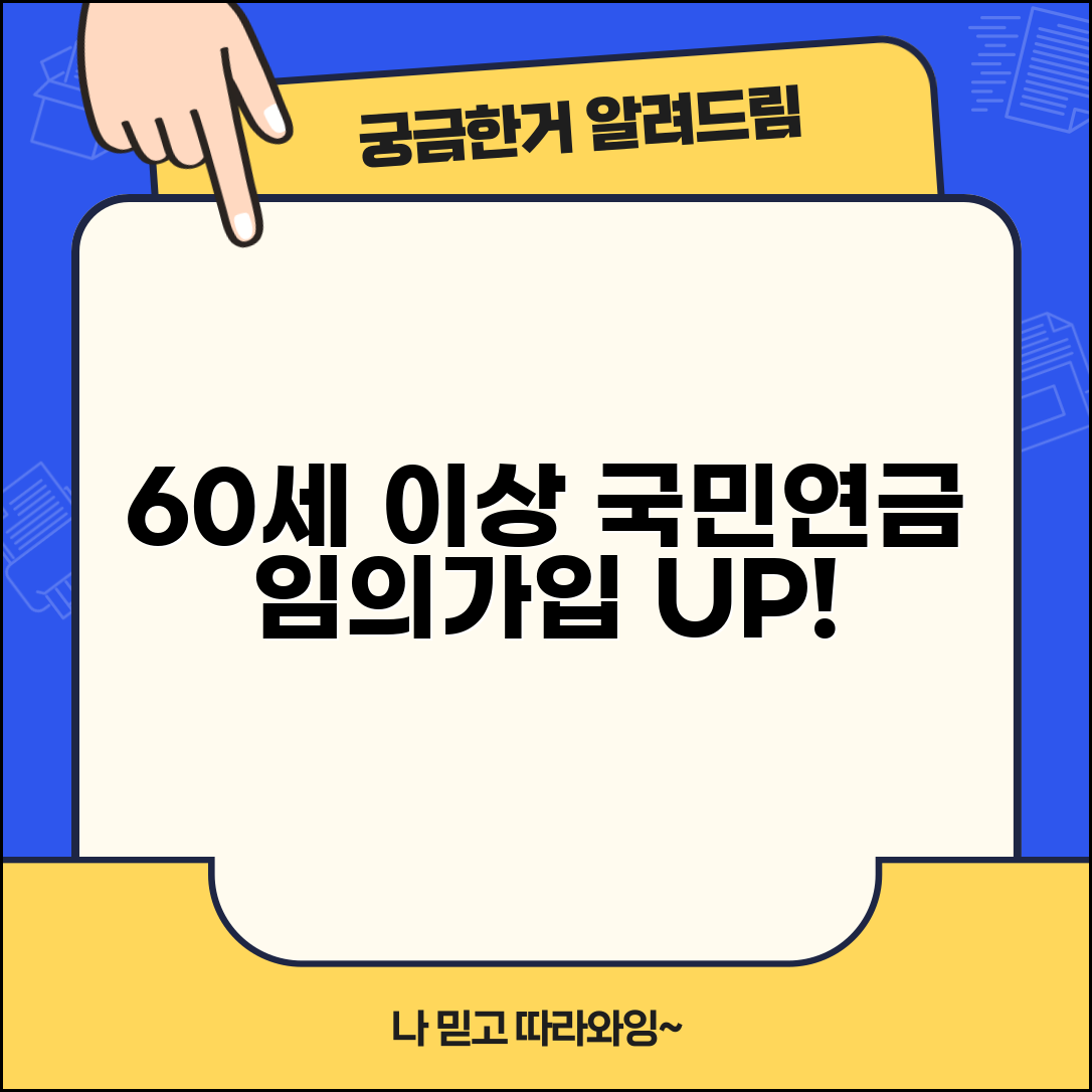60세 이상 국민연금 가입 | 임의가입으로 연금 늘리기