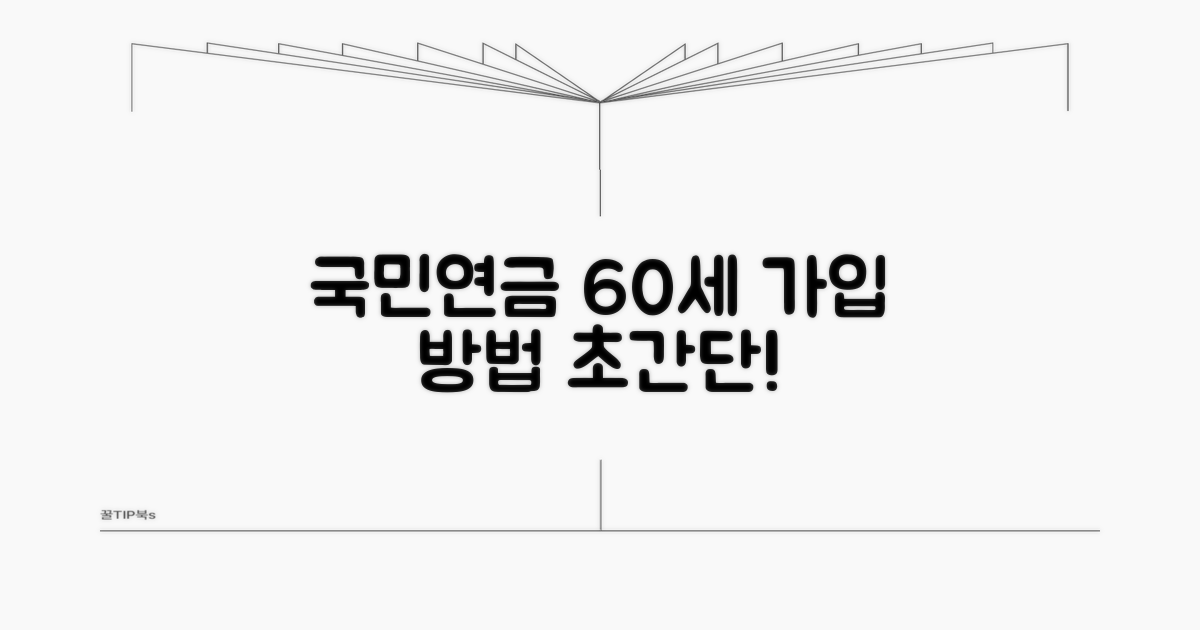 60세 이상 국민연금 가입 방법