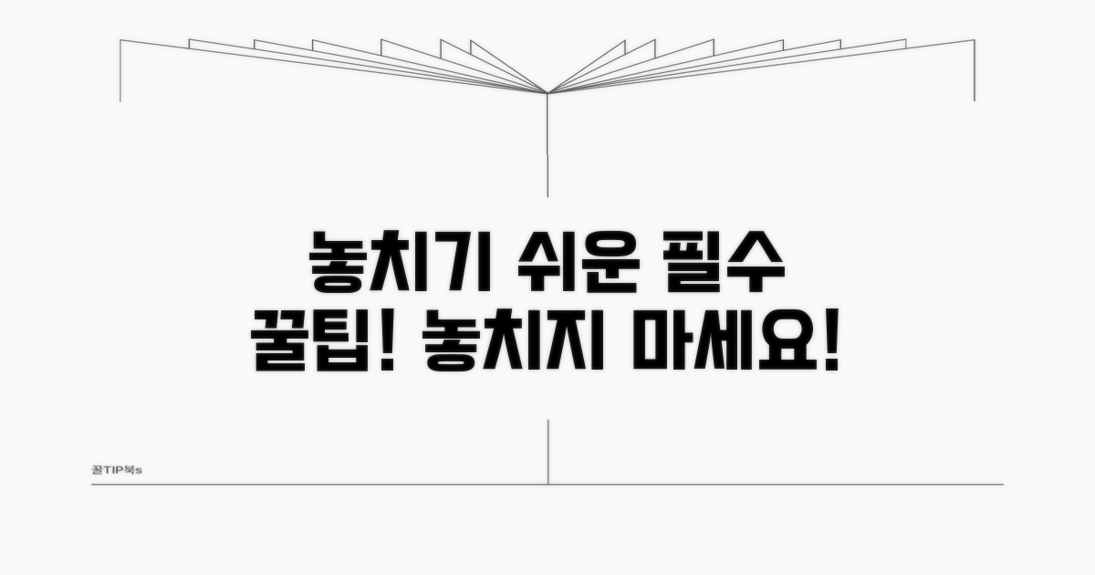 놓치기 쉬운 주의사항과 팁