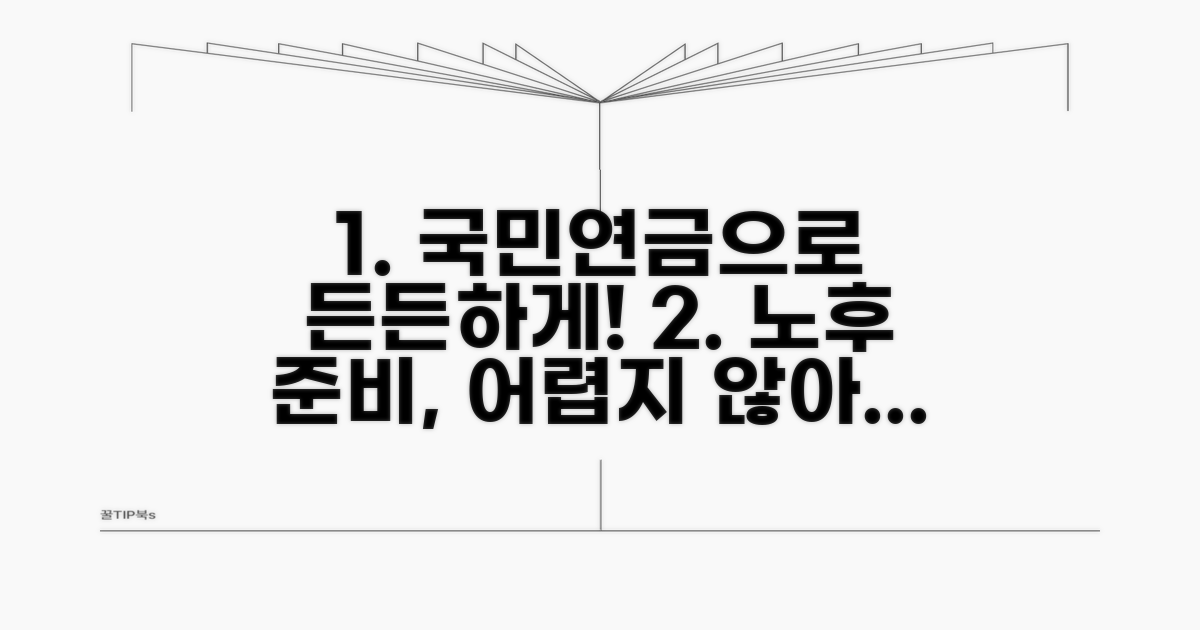 노후 준비, 든든한 국민연금 활용