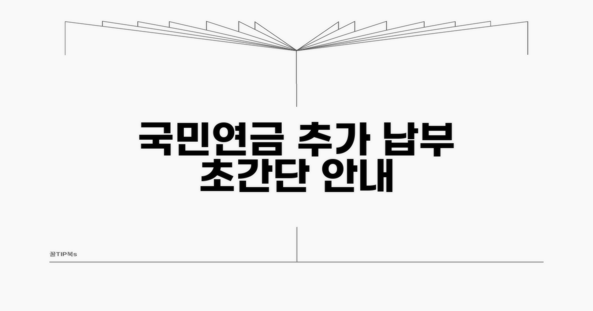 국민연금 추가 납부 절차 안내