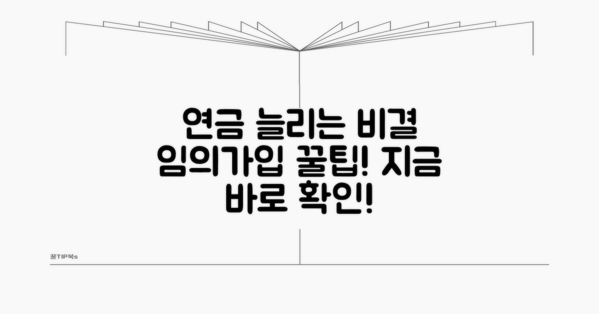 임의가입, 연금액 늘리는 비결