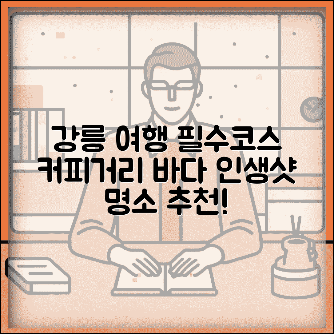 강릉갈만한곳 커피거리 바다 | 강릉 여행 코스와 관광 명소