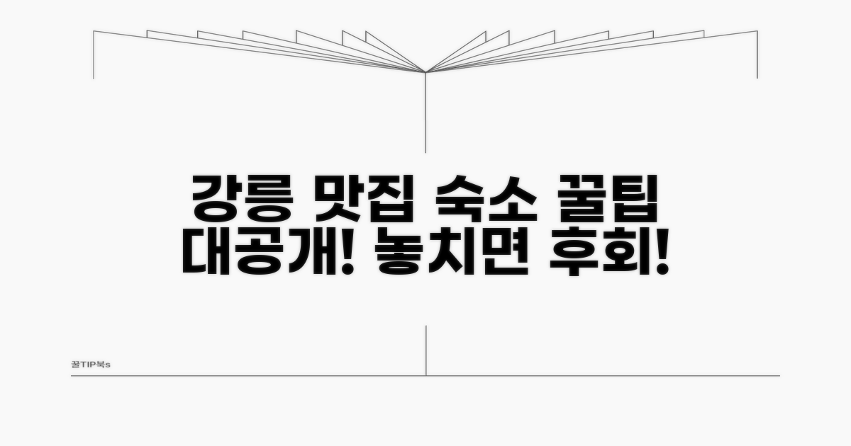 강릉 맛집 & 숙소 꿀팁