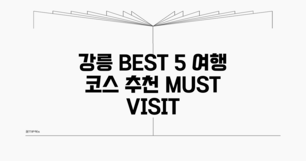 강릉 여행 코스 추천 BEST 5
