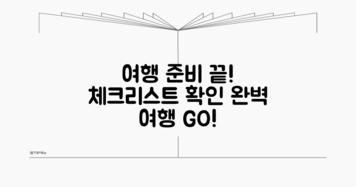 여행 준비 체크리스트