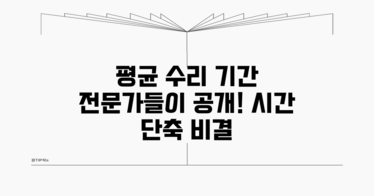 전문가 추천 평균 수리 기간