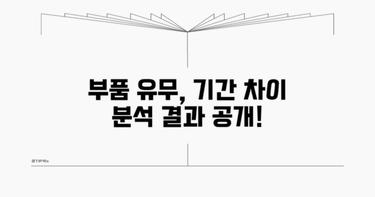 부품 유무 따른 기간 차이 분석