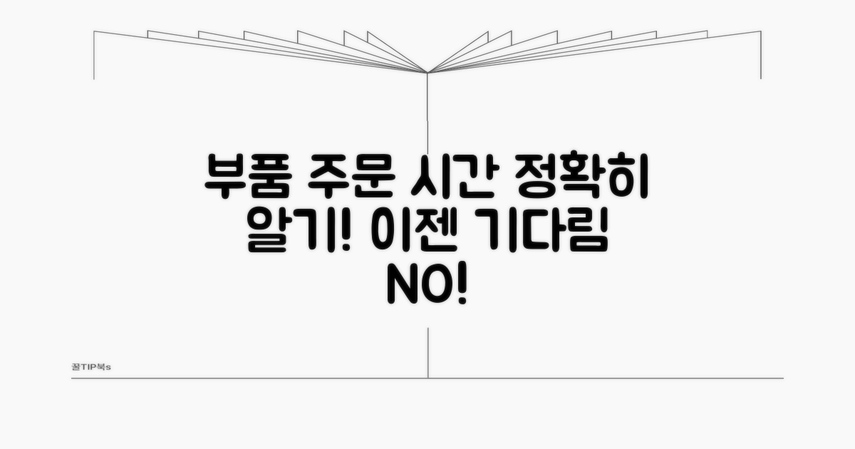 부품 주문 시 소요 시간 파악