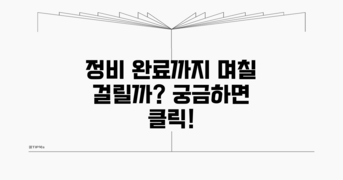 정비 완료까지 며칠 걸릴까