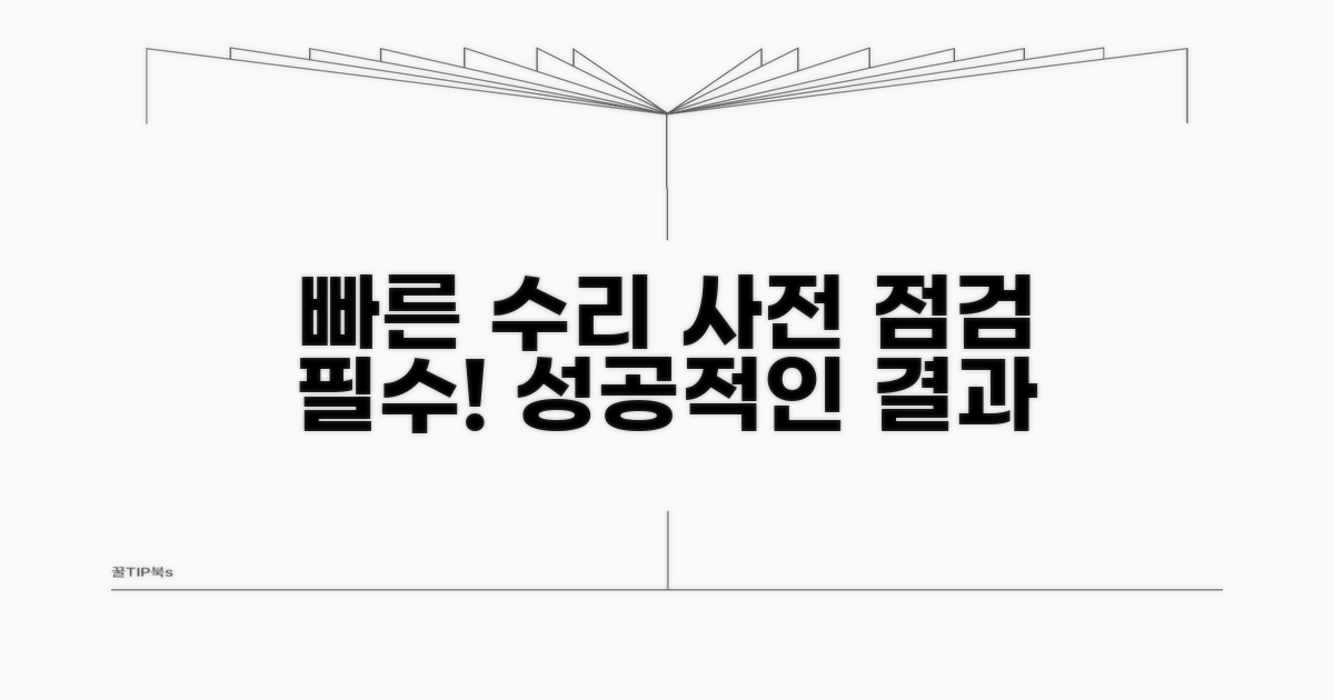 신속한 수리 위한 사전 점검